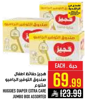 هجيز حفاظات اطفال صندوق التوفير الجامبو متنوع