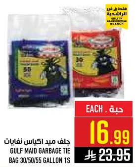 جلف ميد اكياس نفايات