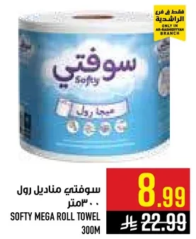 سوفتي مناديل رول 300 متر