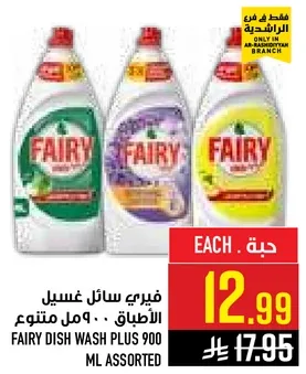 فايري سايل غسيل الاطباق 900 مل متنوع