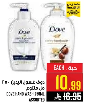 دوف غسول اليدين 250 مل متنوع