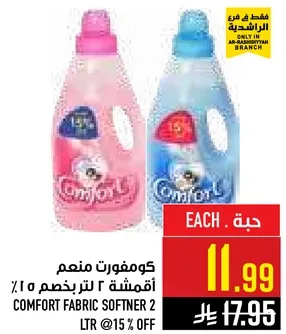 كومفورت منعم اقمشه 2 لتر بسعر مخفض 15%