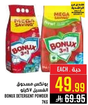 بودره غسيل بونكس 7 كجم