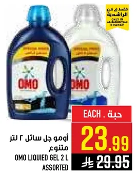 اومو جل سايل ٢ لتر متنوع