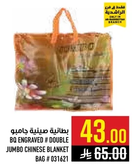 بطانيه صينيه جامبو