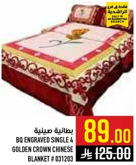 بطانيه صينيه