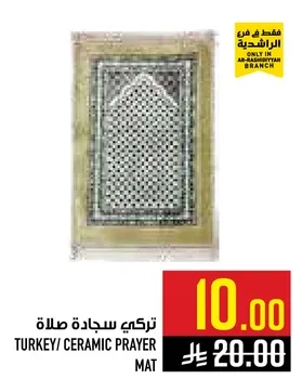 سجاده صلاه تركي/ سيراميك