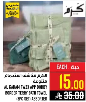 الكرم مناشف استحمام متنوعه