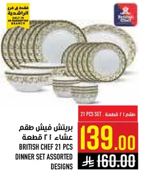 طقم عشاء 21 قطعه بريتيش شيف