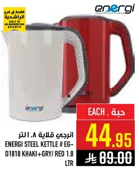 غلايه ستيل انيرجي # EG-D1818 كاكي + رمادي 1.8 لتر