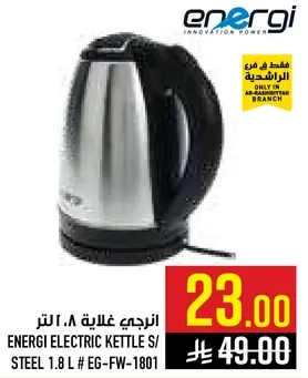 غلايه كهرباييه انيرجي ستيلي 1.8 لتر # EG-FW-1801
