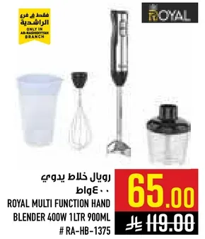 رويال خلاط يدوي 400 واط 1 لتر 900 مل