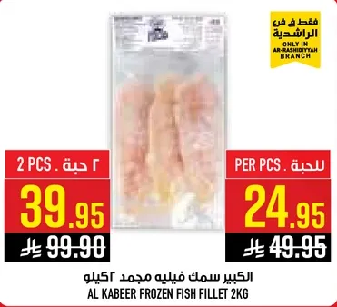 الكبير سمك فيليه مجمد 2كيلو