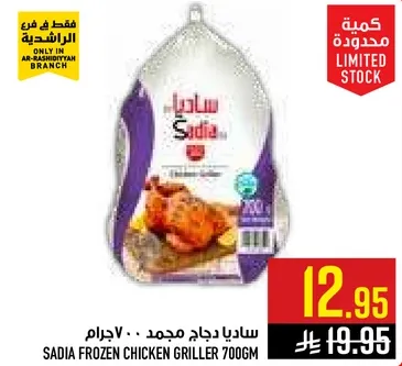 ساديـا دجاج مجمد 700 جرام