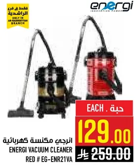 انرجي مكنسه كهرباييه