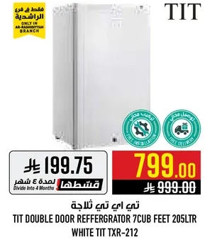 ثلاجه تيت ابي تيت ثلاثاجه 205 لتر