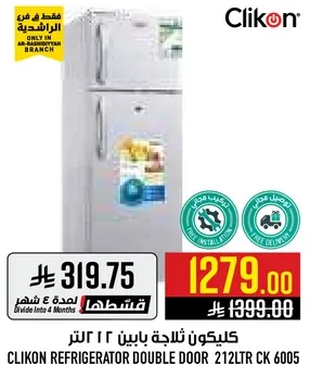 ثلاجه كليكون بابين 212 لتر CK 6005