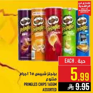 برينجلز شيبس 165 جرام متنوع