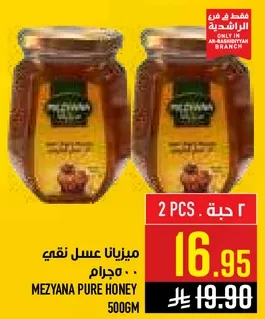 ميزانا عسل نقي 500 جرام