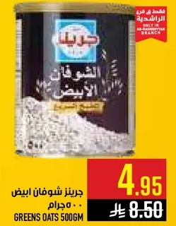 جرينز شوفان ابيض 500 جرام