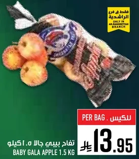 تفاح بيبي جالا 1.5 كيلو