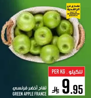 تفاح اخضر فرنسي