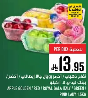 تفاح ذهبي / احمر رويال جالا ايطالي / اخضر / بينك ليدي 1.5 كيلو