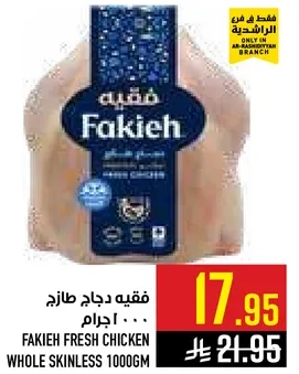 فقيه دجاج طازج 1000 جرام