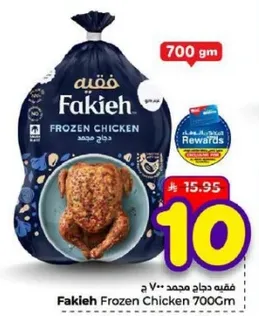 فقيه دجاج مجمد 700 جرام