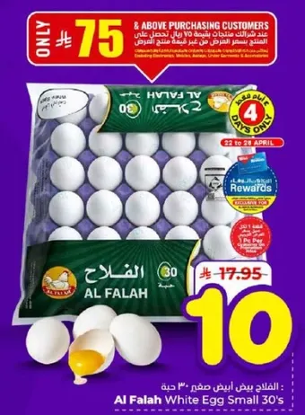 الفلاح بيض ابيض صغير 30 حبه