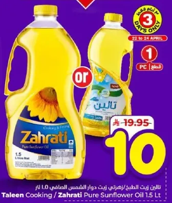 زيت الطهي/زهراتي زيت دوار الشمس 1.5 لتر