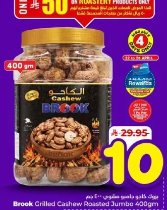 بروك كاجو جامبو مشوي