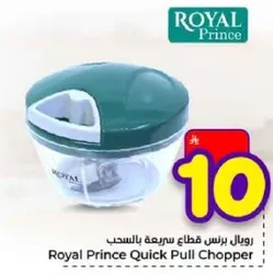 رويال برنس قطع سريع بالسحب