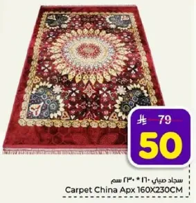سجاد صيني 160 * 230 سم