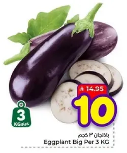 باذنجان 3 كجم