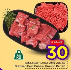 لحم بقري برازيلي مكعبات / مفروم بالكيلو