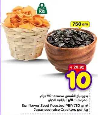 بذور عباد الشمس المحمصه 750 جرام - مقرمشات الارز اليابانيه للكحول