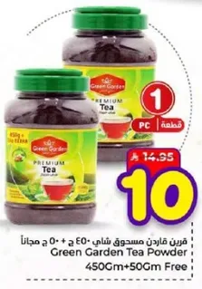 مسحوق شاي غرين غاردن 450 جرام + 50 جرام مجانا