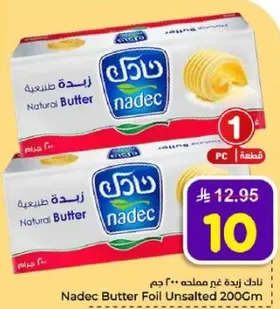 زبده نادك غير مملحه 200 جرام