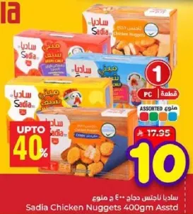 سدايا ناتشس دجاج 400 جرام متنوع