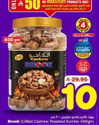 بروك كاجو جامبو مشوي 400 جرام