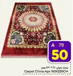 سجاد صيني 160*230 سم