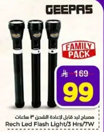 مصباح يد قابل لاعاده الشحن 3 ساعات/7 واط