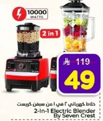 2-In-1 Electric Blender By Seven Crest