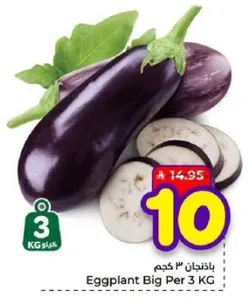 باذنجان 3 كجم