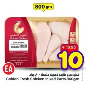 قطع دجاج طازجه مختلطه 800 جرام