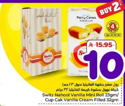 سويتز نهول لفايف الفانيليا الصغيره 23 جرام / كعكه كاب كيك محشوه بكريمه الفانيليا 32 جرام