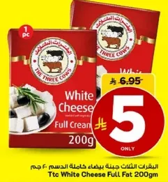 الجبن الابيض كامل الدسم 200 جرام