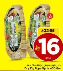 حبل تين سوري مجفف 450 جرام