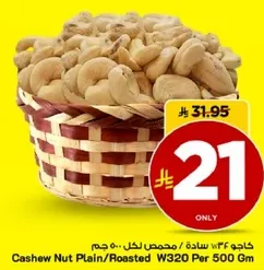 كاجو 34 ساده / محمص لكل 500 جرام